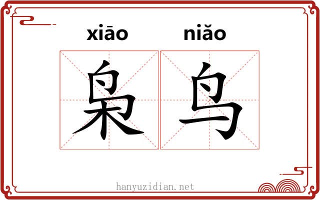 枭鸟