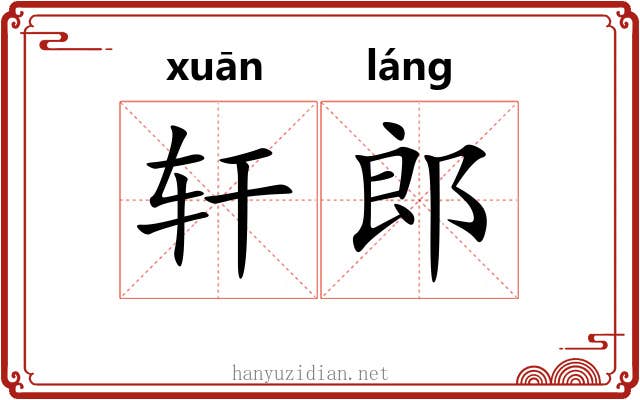 轩郎