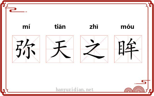 弥天之眸 弥天之眸