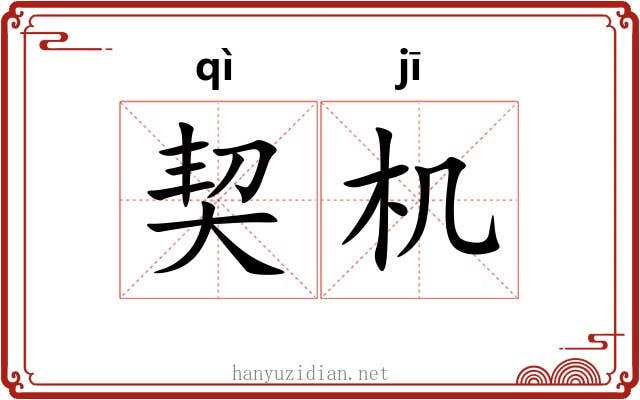 契机