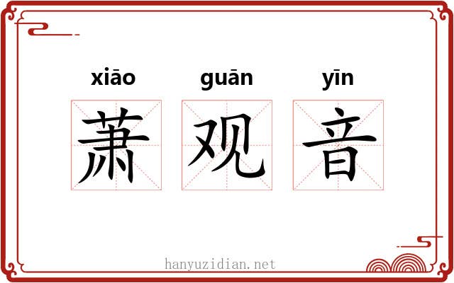 萧观音 萧观音