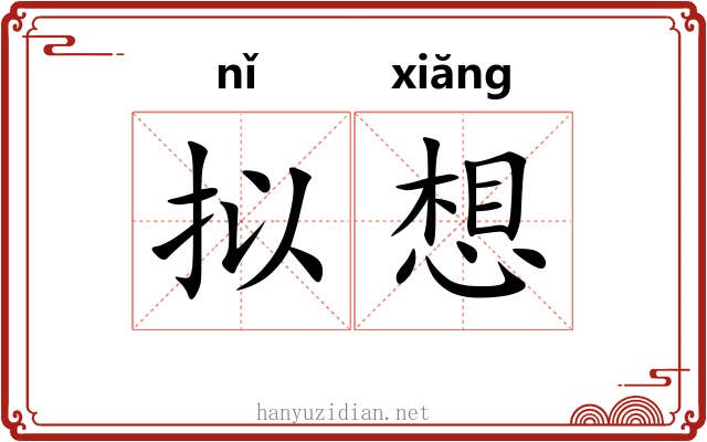 拟想
