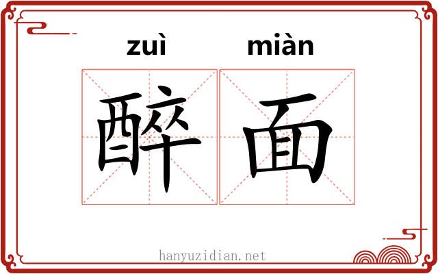 醉面