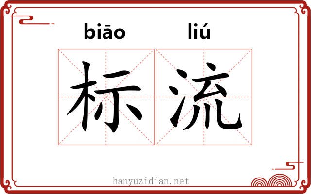 标流