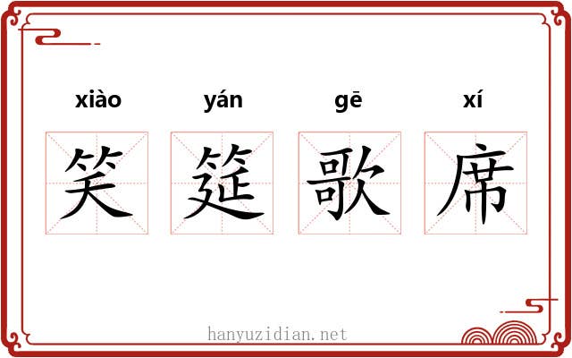 笑筵歌席 笑筵歌席