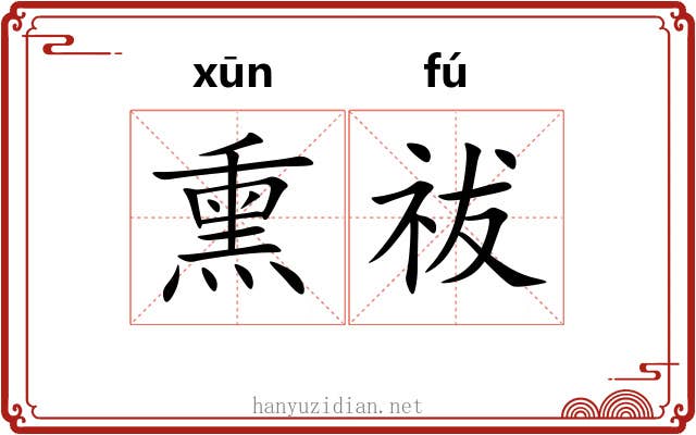 熏祓