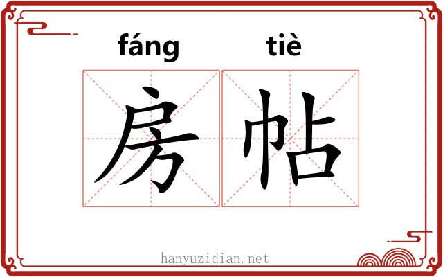 房帖