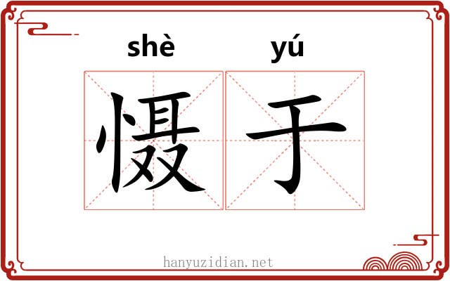 慑于