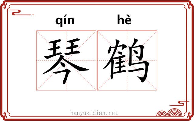 琴鹤