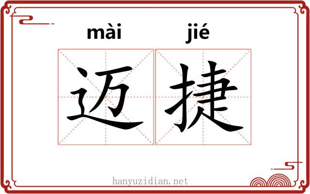 迈捷