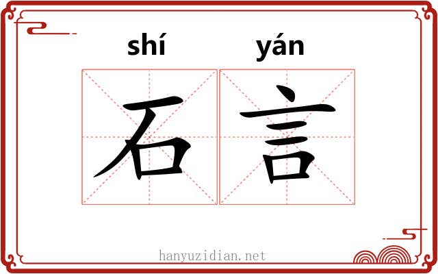 石言 石言