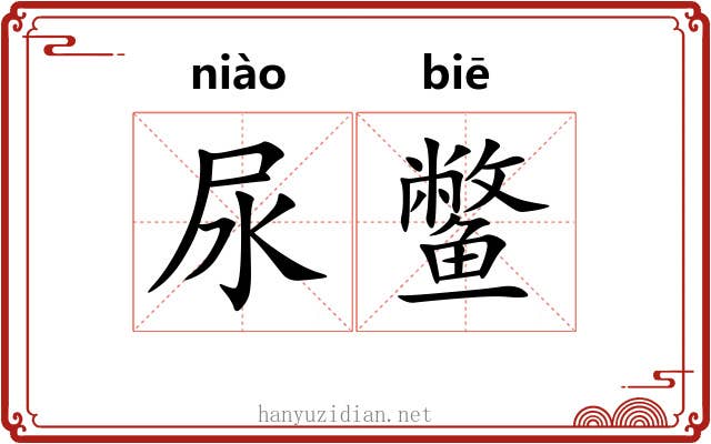 尿鳖