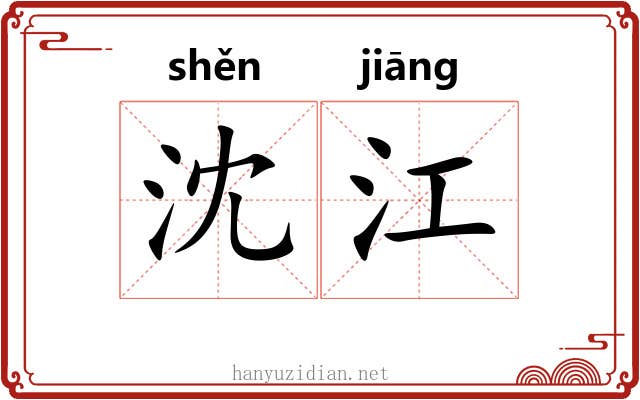 沈江