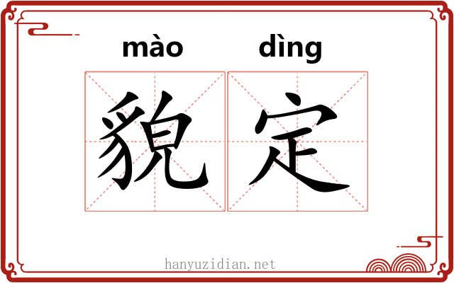 貌定 貌定