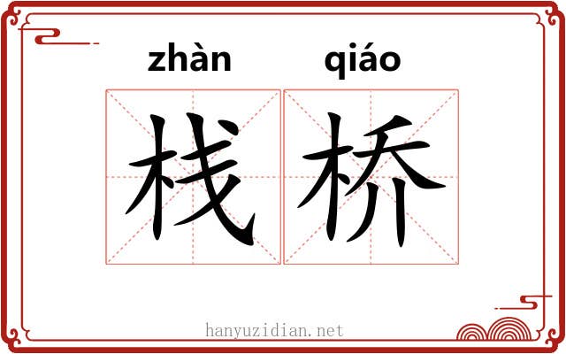 栈桥