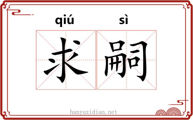 求嗣