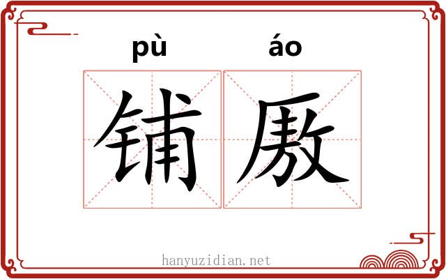 铺厫