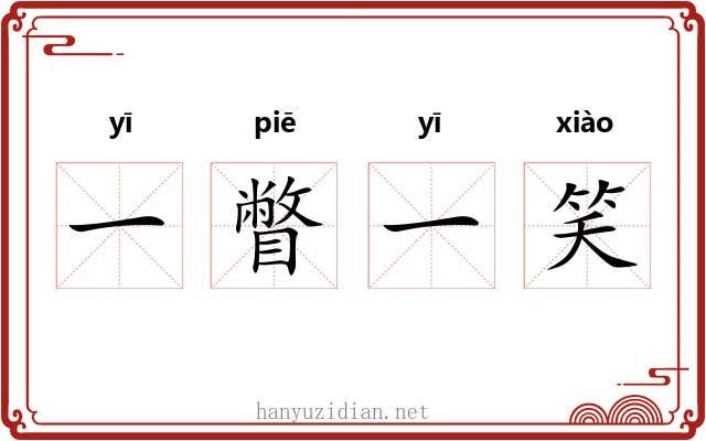 一瞥一笑 一瞥一笑