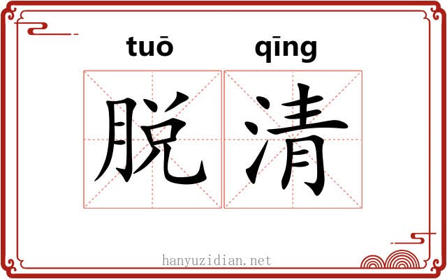 脱清 脱清