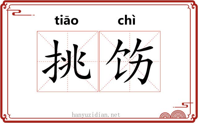 挑饬