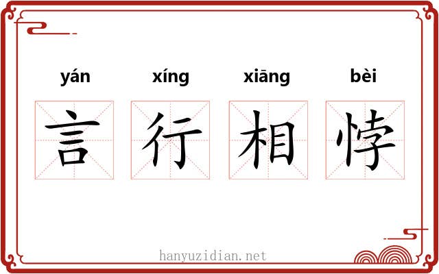 言行相悖