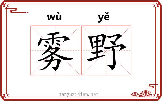 雾野