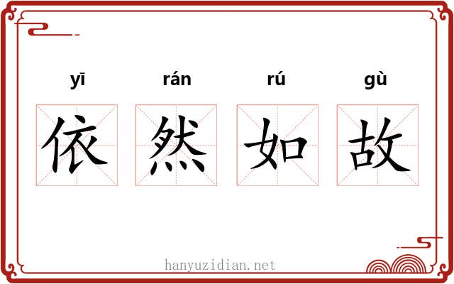 依然如故 依然如故