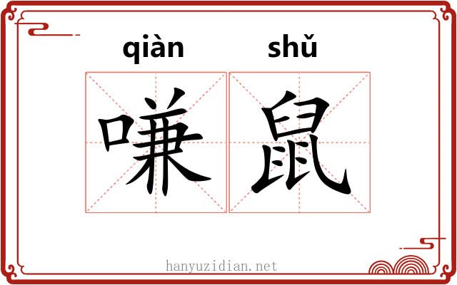 嗛鼠
