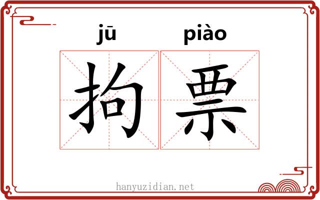 拘票