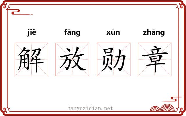 解放勋章 解放勋章