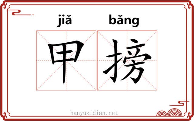 甲搒 甲搒