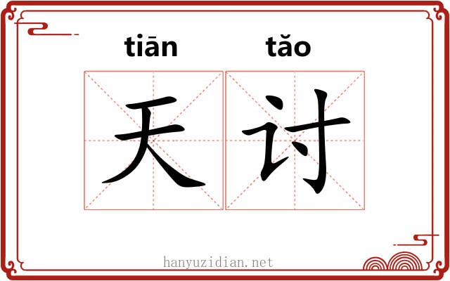 天讨 天讨