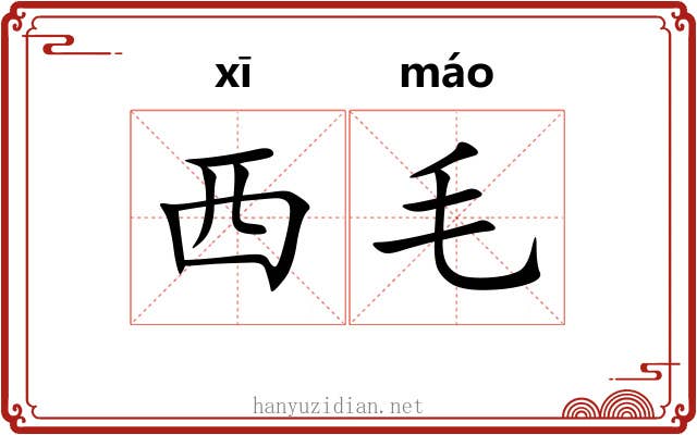 西毛 西毛
