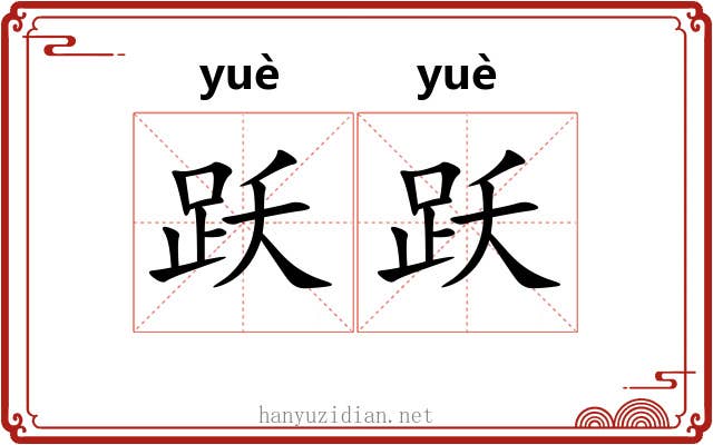 跃跃 跃跃