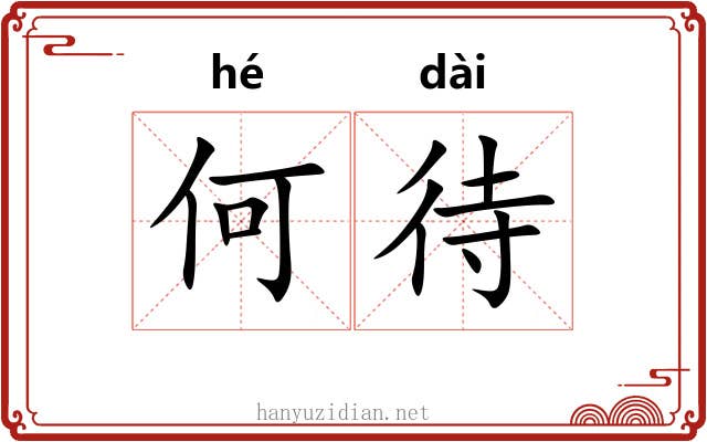 何待