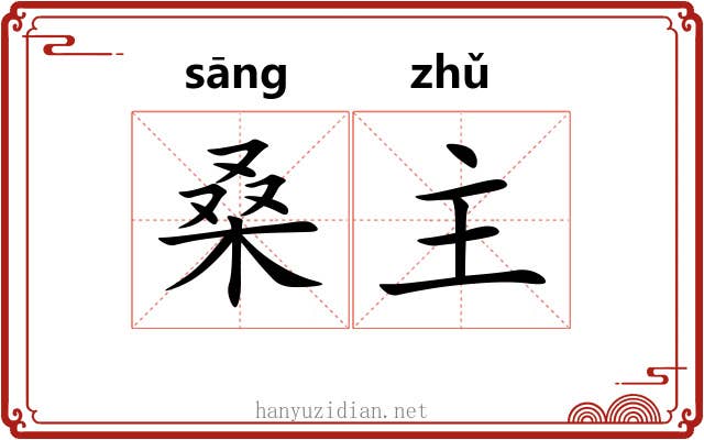 桑主