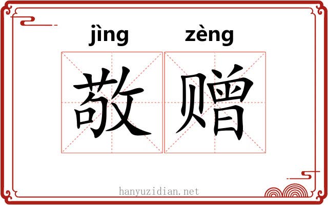 敬赠