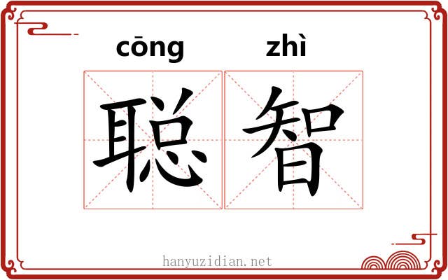 聪智