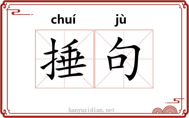 捶句