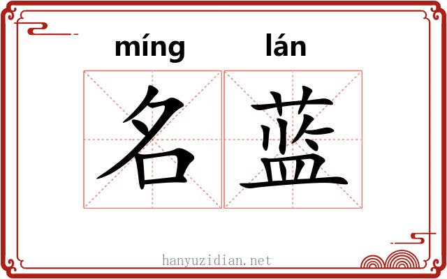 名蓝 名蓝