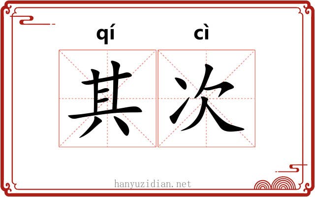 其次