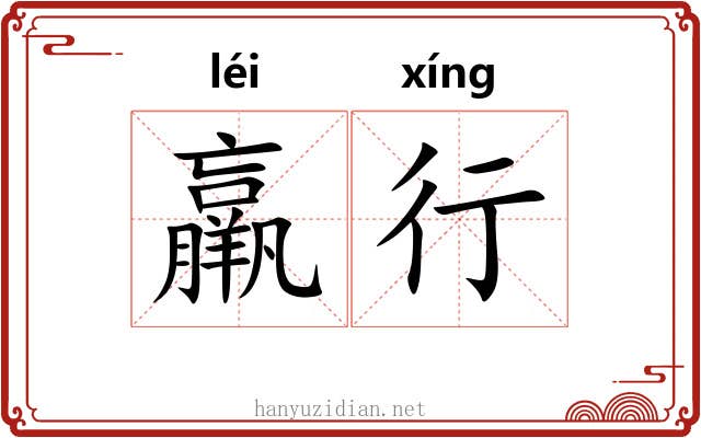 羸行 羸行