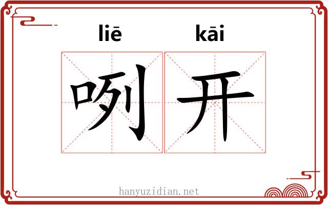 咧开 咧开