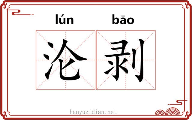 沦剥