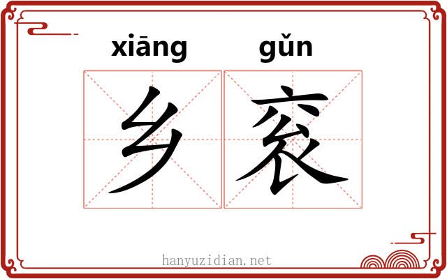 乡衮