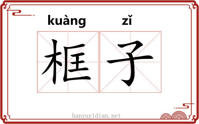 框子 框子