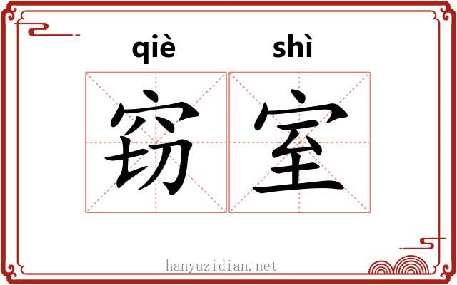 窃室