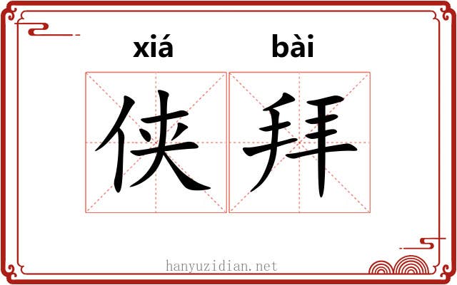侠拜