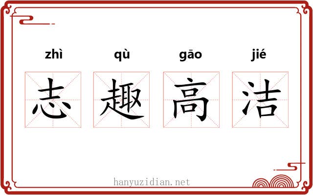 志趣高洁 志趣高洁