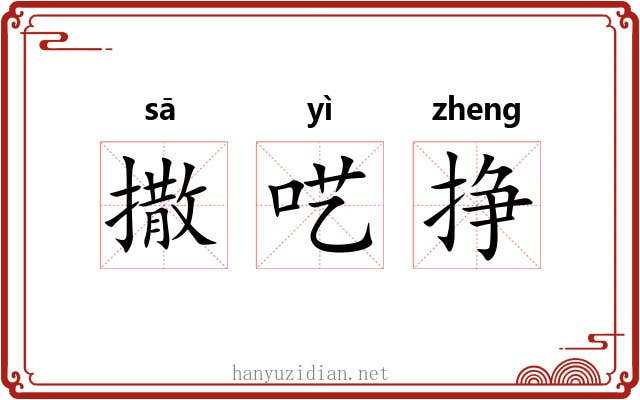 撒呓挣